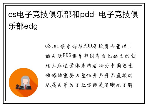 es电子竞技俱乐部和pdd-电子竞技俱乐部edg