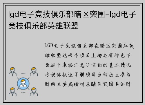 lgd电子竞技俱乐部暗区突围-lgd电子竞技俱乐部英雄联盟