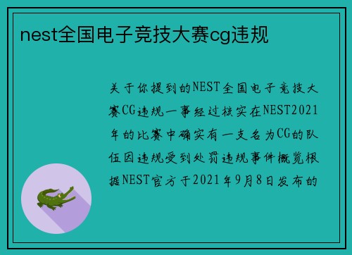 nest全国电子竞技大赛cg违规