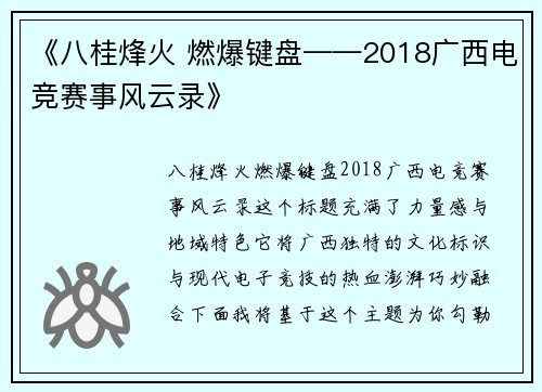 《八桂烽火 燃爆键盘——2018广西电竞赛事风云录》