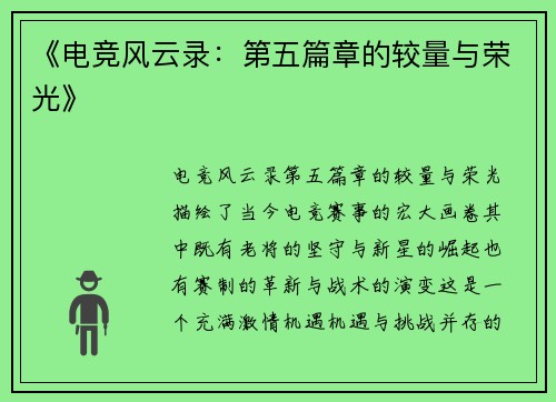 《电竞风云录：第五篇章的较量与荣光》