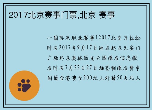 2017北京赛事门票,北京 赛事
