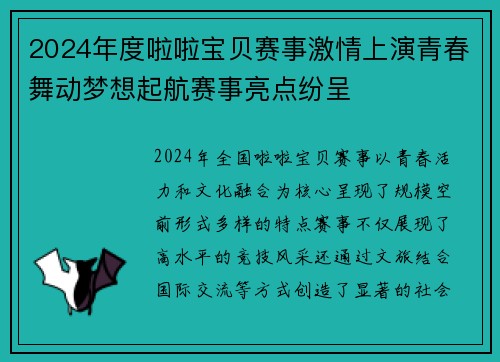 2024年度啦啦宝贝赛事激情上演青春舞动梦想起航赛事亮点纷呈
