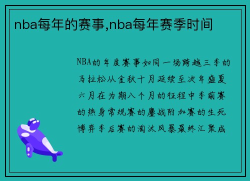 nba每年的赛事,nba每年赛季时间