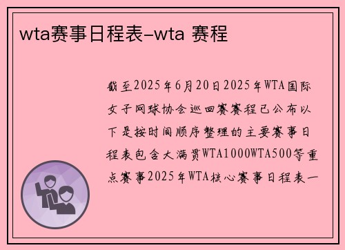 wta赛事日程表-wta 赛程