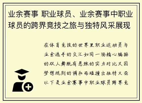 业余赛事 职业球员、业余赛事中职业球员的跨界竞技之旅与独特风采展现