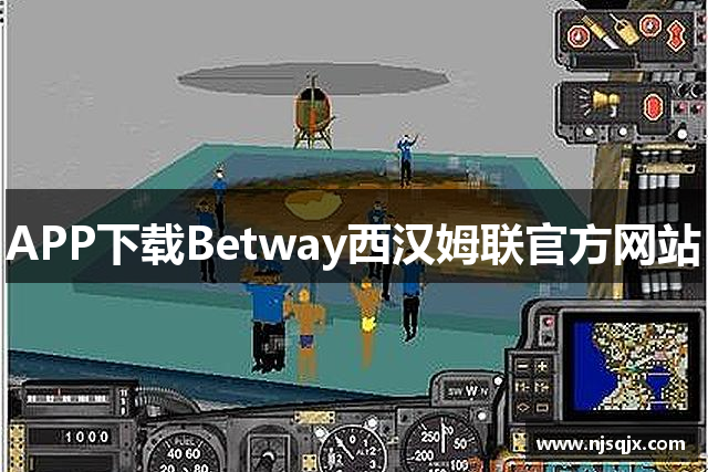 APP下载Betway西汉姆联官方网站